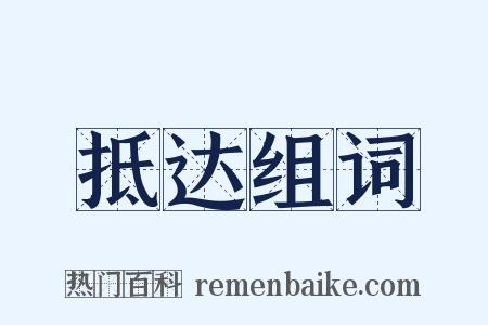 抵达组词是什么意思的图片